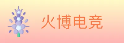 火博电竞 logo